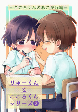 [Oidzuka] Ryuu-kun to Kokoro-kun Series 2 -Kokoro-kun no Akogare Hen- [Digital]