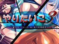Free Hentai Artist CG Set Gallery: [Aoikosyou] Yaritaiko 3 ~Mahou Tsukai no Oppai Musume to Chitsunai Shaisen Sensou~ (Various)