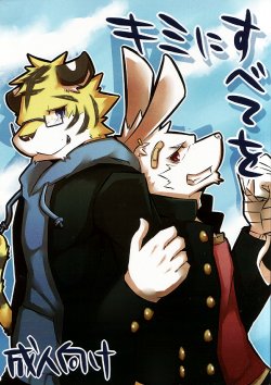 Free Hentai Doujinshi Gallery: [Ginnosuke] Kimi ni subete o [EN]
