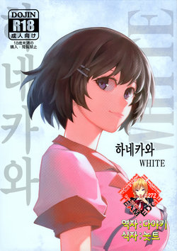 (C91) [Kayoudou (Matsuka)] Hanekawa WHITE (Bakemonogatari) [Korean] [Team Edge]