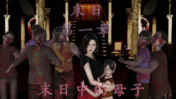 [我也邪恶] 末日中的母子 01-03(预告)