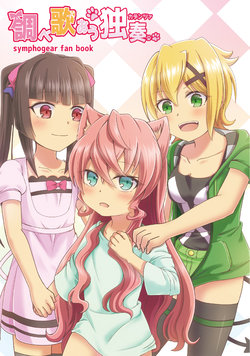 [Toratanuza (Atori Rei)] Shirabe Utaou Cadenza (Senki Zesshou Symphogear) [English] [Digital]