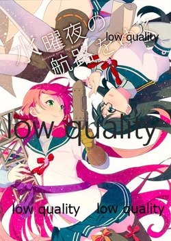 (C89) [Shift Right Arithmetic (Nacht)] Suiyou Yoru no Kouro o Yuku (Kantai Collection -KanColle-)