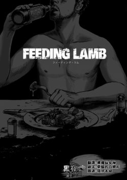 Free Hentai Doujinshi Gallery: 窓渕屋-FEEDING LAMB PART1[Chinese] [黑夜汉化组]