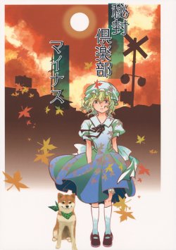 (Kouroumu 9) [Amidakuzu (Sano Sanoko)] Hifuu Club Minus (Touhou Project)