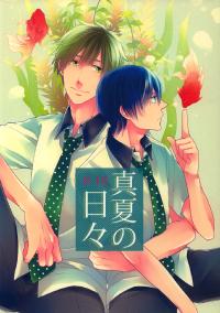 Free Hentai Doujinshi Gallery: [Yu-Cho] Manatsu no hibi (Free!)