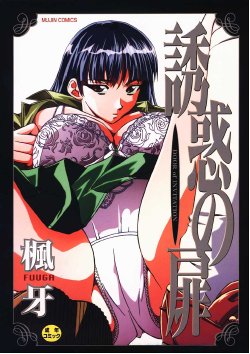 Free Hentai Manga Gallery: [Fuuga] Yuuwaku no Tobira Ch.1-7 [Russian]