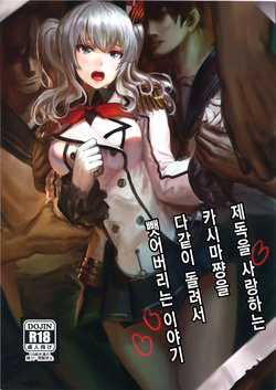 Free Hentai Doujinshi Gallery: (C90) [AlberCorp. (Alber)] Teitoku Daisuki na Kashima-chan o Minna de Mawashite Netocchau Ohanashi (Kantai Collection -KanColle-) [Korean]