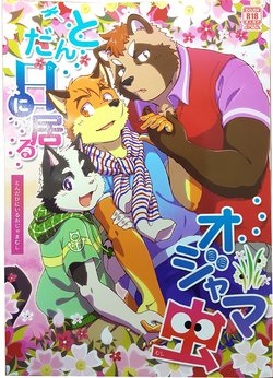 Free Hentai Doujinshi Gallery: (Kansai! Kemoket 04) [Kudamono damono (Kajitsu)] とんだ日に居るオジャマ虫