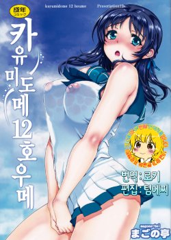 Free Hentai Doujinshi Gallery: (C86) [Magono-Tei (Carn)] Kayumidome 12 Houme (Nagi no Asukara) [Korean] [TEAM EDGE]