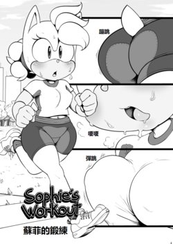 [Argento] Sophie's Workout | 蘇菲的鍛練 [Chinese]