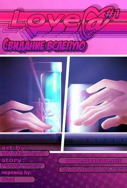 [Taboolicious (White-Devil)] Blind Date | Свидание вслепую [Russian] [Staal]