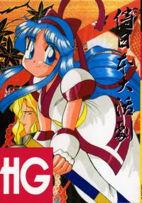 Free Hentai Doujinshi Gallery: (C45) [D.D.GAPS (various)] HG Vol.1 Samurai Nihondai Katsugeki (Samurai Spirits)