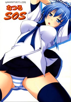 (C77) [Pokopen-Honpo (Shikato Miyo)] Natsuru SOS (Kampfer) [Chinese] [zyl446507182]