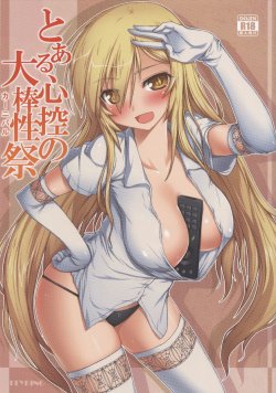 Free Hentai Doujinshi Gallery: (C86) [Aokihoshi (Flyking)] Toaru Shinkou no Carnival (Toaru Kagaku no Railgun)