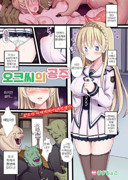 [Gibuchoko] OrcCir no Hime! | 오크 씨의 공주 (COMIC Unreal 2019-12 Vol. 82) [Korean] [Digital]