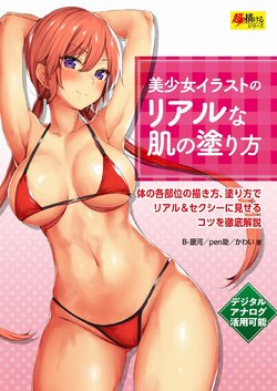 [B-Galaxy, pen assistant, cutie] How to apply realistic skin to beautiful girl illustrations