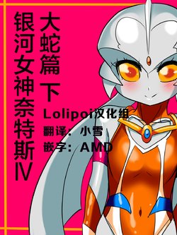 [Warabimochi] Ginga no Megami Netisu IV Daija Hen Kouhen (Ultraman) [Chinese] [Lolipoi汉化组]