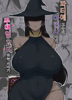 [Initiative (Fujoujoshi)] Party ni Yatotta Mahoutsukai ni Musekinin Tanetsuke Suru Hanashi | 파티에 고용된 마법사에게 무책임 교배하는 이야기 [Korean] [그럴수도있지]