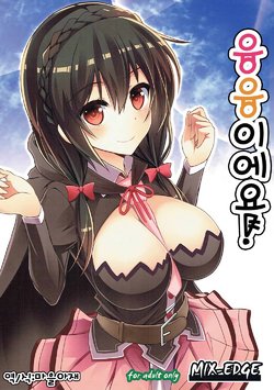 Free Hentai Doujinshi Gallery: (C90) [MIX-EDGE (Arui Ryou)] Yunyun shiyou! (Kono Subarashii Sekai ni Syukufuku o!) [Korean]