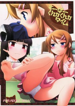 (C79) [Purimomo (Goyac)] Super Kunka-Kunka Time (Ore no Imouto ga Konna ni Kawaii Wake ga Nai)