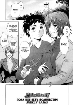 [Touma Itsuki] Mahou ga Tokeru made | Until The Magic Comes Off (COMIC Momohime 2009-01) [Russian] {Mamoru}