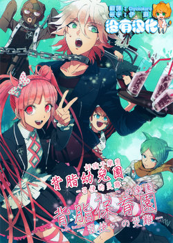 (Gakuen Trial 6) [shake (KB, Saki)] Seabura Hoikuen | 背脂幼兒園 (Danganronpa) [Chinese] [沒有漢化]