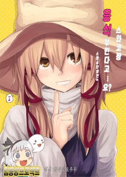 Free Hentai Doujinshi Gallery: (c89)[みりの]すわ姉ちゃん甘えさせ…わっ(touhou project)(korean)(팀동방프로젝트)