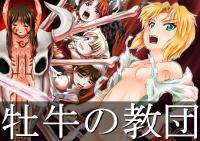 Free Hentai Artist CG Set Gallery: [Senka no Ikenie] Oushi no Kyoudan
