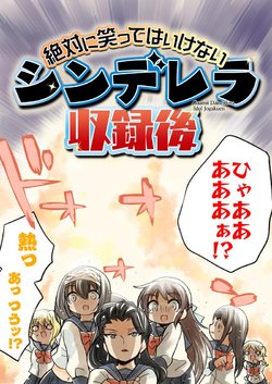 笑ってはいけないシンデレラ【収録後編】