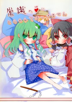 (C77) [daru-n. (rowtan)] Joushiki no Ai ni Torawarete wa Ikemasen (Touhou Project)