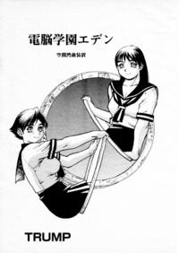 Free Hentai Manga Gallery: [Trump] Dennou Gakuen Eden Kuukan Waikyoku Souchi