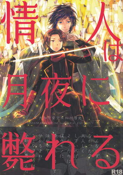 (Hyattou Ryouran ~Kimi no Heart o Shirahadori~Ni) [END (END)] Jounin wa Tsukiyo ni Taoreru (Touken Ranbu)