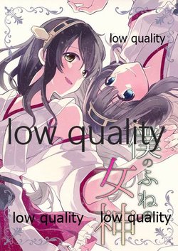 (砲雷撃戦!よーい!九戦目!) [Hi-UNI (カシワギ)] 僕のふねの女神 (艦隊これくしょん -艦これ-)