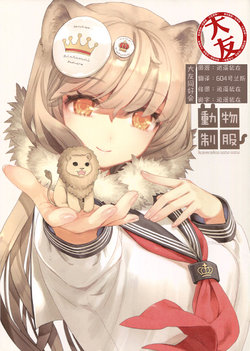 (COMITIA112) [Kawaku uzu uzu (Kawaku)] Doubutsu Seifuku [Chinese] [大友同好会]
