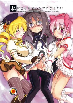 Free Hentai Doujinshi Gallery: (C80) [Umaya (UMA)] Watashi wa Madoka no Pants ni Naritai (Puella Magi Madoka Magica)