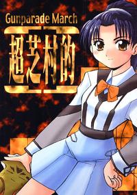 [Sueya (Sue)] Chou Shibamura-teki (Gunparade March)