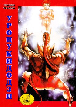 Free Hentai Manga Gallery: [Maeda Toshio] Urotsukidoji Vol.1 (Legend of the Overfiend) [Russian] [Jiyuu Hentai]