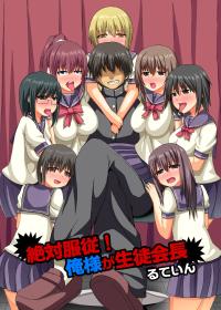 Free Hentai Artist CG Set Gallery: [MC] Zettai Fukujuu! Ore-sama ga Seito Kaichou