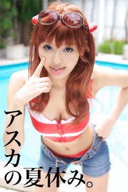 Free Hentai Cosplay Gallery: [亜羽音] アスカの夏休み