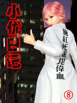 小优日记8[chinese]