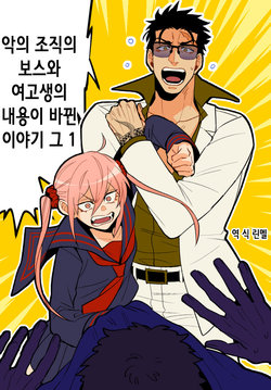 [まゐこ(メイジ)] 悪のボスと女子高生の中身が入れ替わった話１ [Korean]