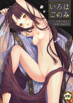 Free Hentai Doujinshi Gallery: (C89) [SAKURAWHITE (Yuuki Rika)] Iroha Gonomi ~Ise no Saiguu to Saigo no Norito no Kai~