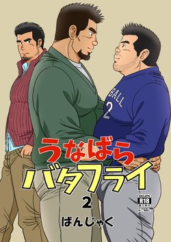 [Bansanchi (Banjaku)] Unabara Butterfly 2 [Digital]