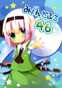 Free Hentai Non-H Gallery: (C78) [daru-n. (rowtan)] myondafuru 46 (Touhou Project)