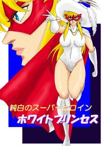 Free Hentai Doujinshi Gallery: [Mudai Document (Kari)] Pure white super heroine: White Princess