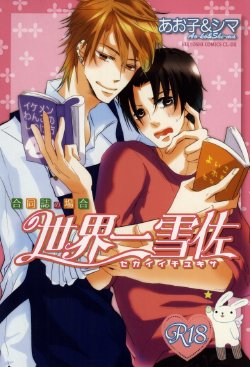 Free Hentai Doujinshi Gallery: 世界一雪佐 (Sekaiichi Hatsukoi)