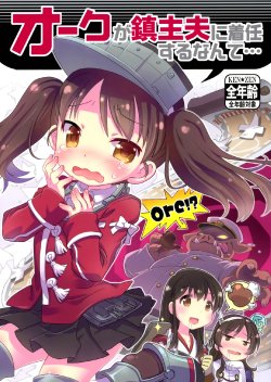 (Gunrei Bu Shuho & Houraigekisen! Yo-i! Goudou Enshuu) [Igaiga (Takauchi Yuuga)] Orc ga Chinshufu ni Chakunin suru nante... (Kantai Collection -KanColle-) [Chinese] [空気系☆漢化]