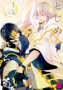 Free Hentai Doujinshi Gallery: [Sousutai (Kitsuwo)] とじめひらきめ (Touken Ranbu)