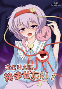 Free Hentai Doujinshi Gallery: [肌色ルイボスティー]さとりんに絡ませたい！(touhou project)